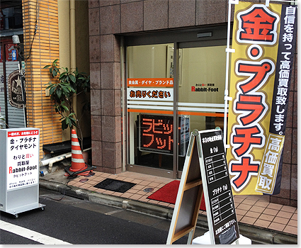 東京都台東区上野、JR御徒町駅から徒歩1分。買取屋ラビットフットの店舗画像
